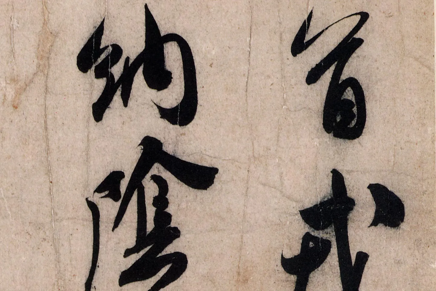 米芾行草书尺牍《临沂使君帖(戎薛帖)》高清大图局部 (2)