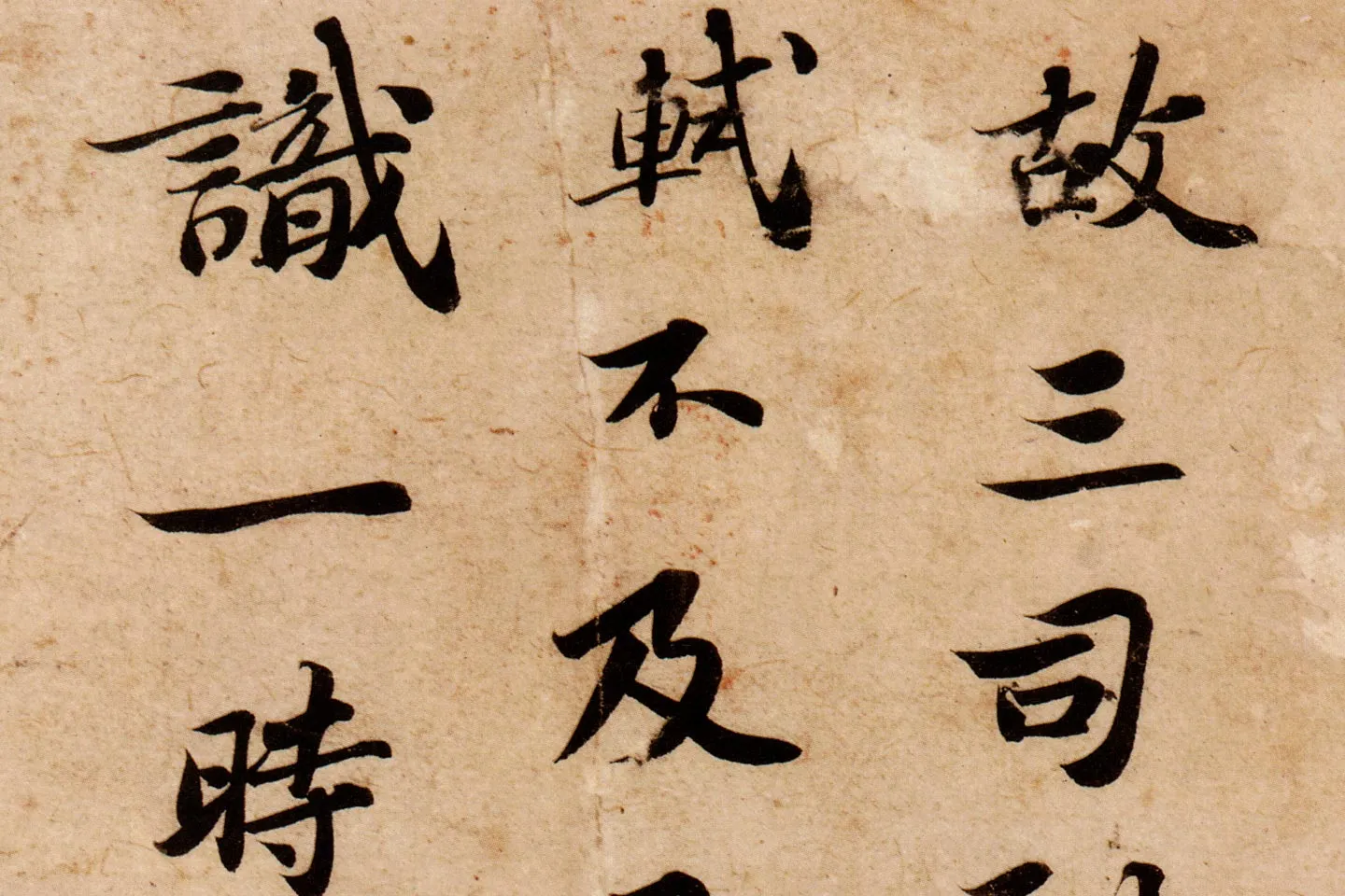 苏轼行楷书《跋吏部陈公诗帖》高清大图局部 (1)