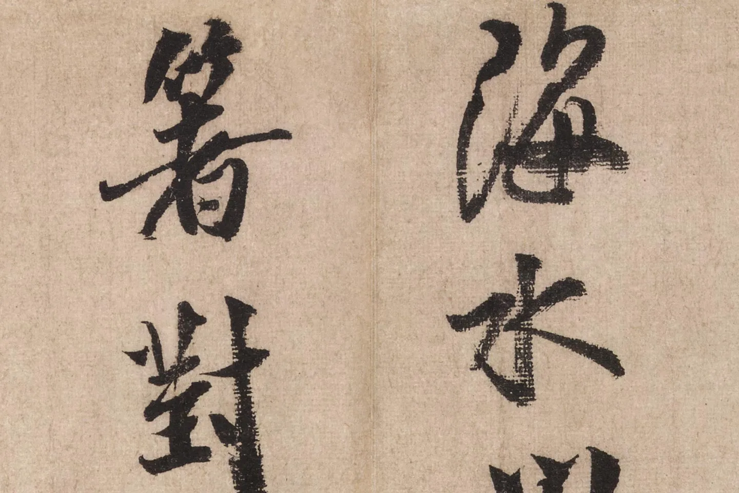 米芾行书《送提举通直使诗(三吴帖)》高清大图局部 (6)