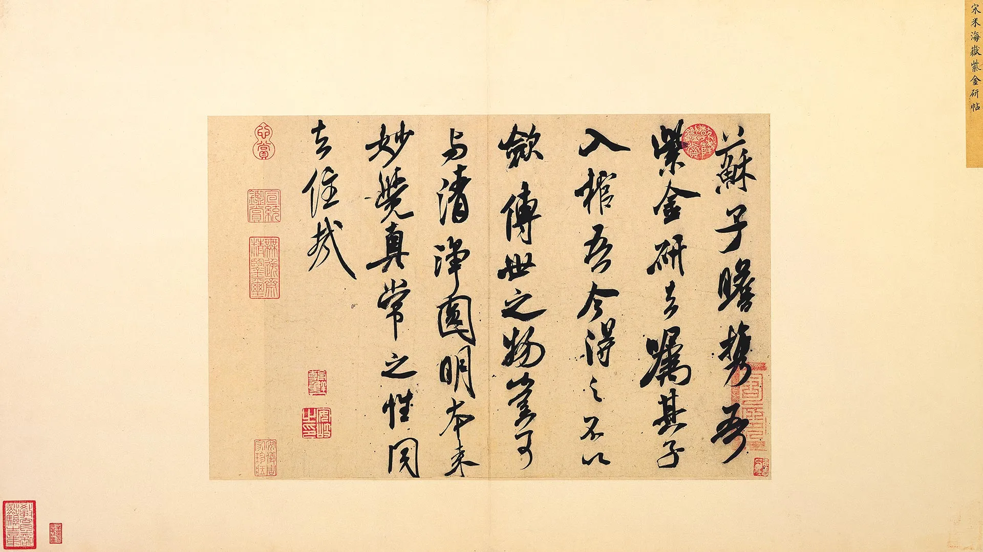 米芾行书书识语《紫金研帖》