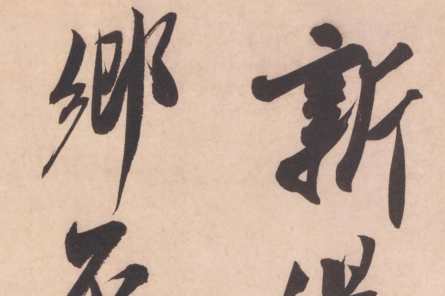 米芾行书书识语《紫金帖》高清大图局部细节 (1)