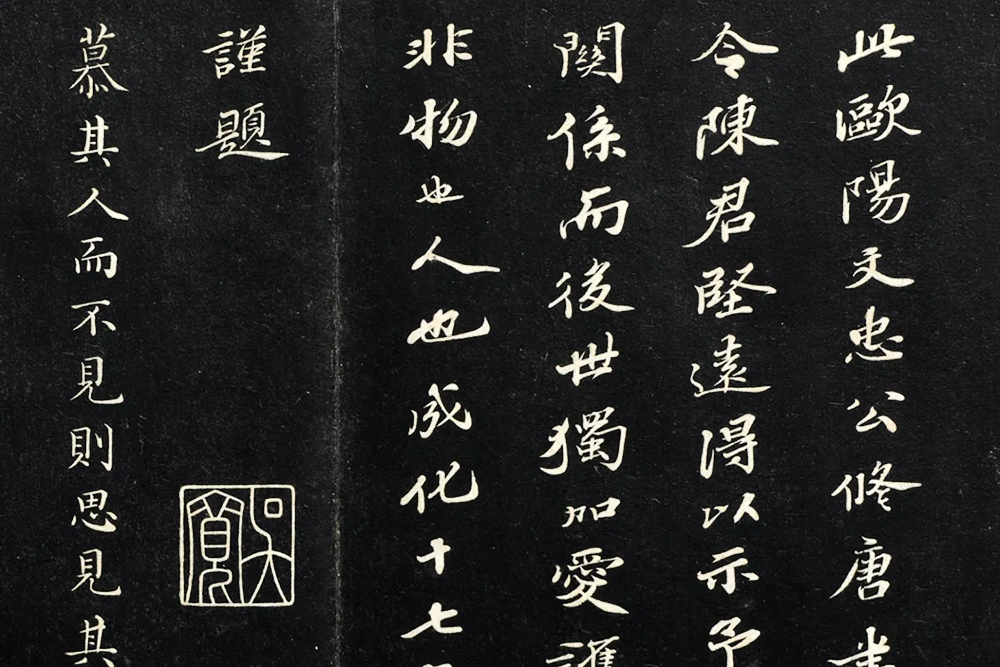 欧阳修行楷书《付书局帖》局部 (3)