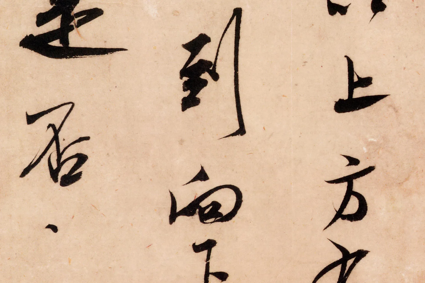 米芾行书尺牍《张都大帖(河事帖)》高清大图局部 (8)