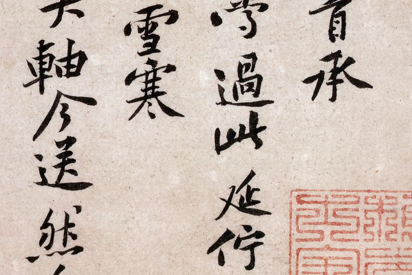 黄庭坚《致明叔少府同年尺牍》局部 (2)