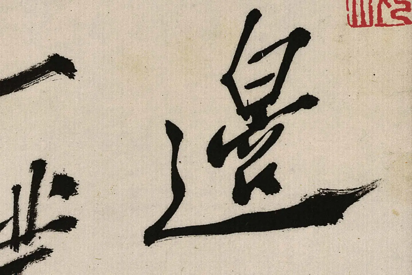 郑板桥行书《江边弄水挑菜》局部 (2)