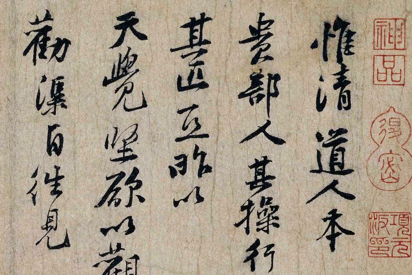 黄庭坚行书《惟清道人帖》局部 (1)