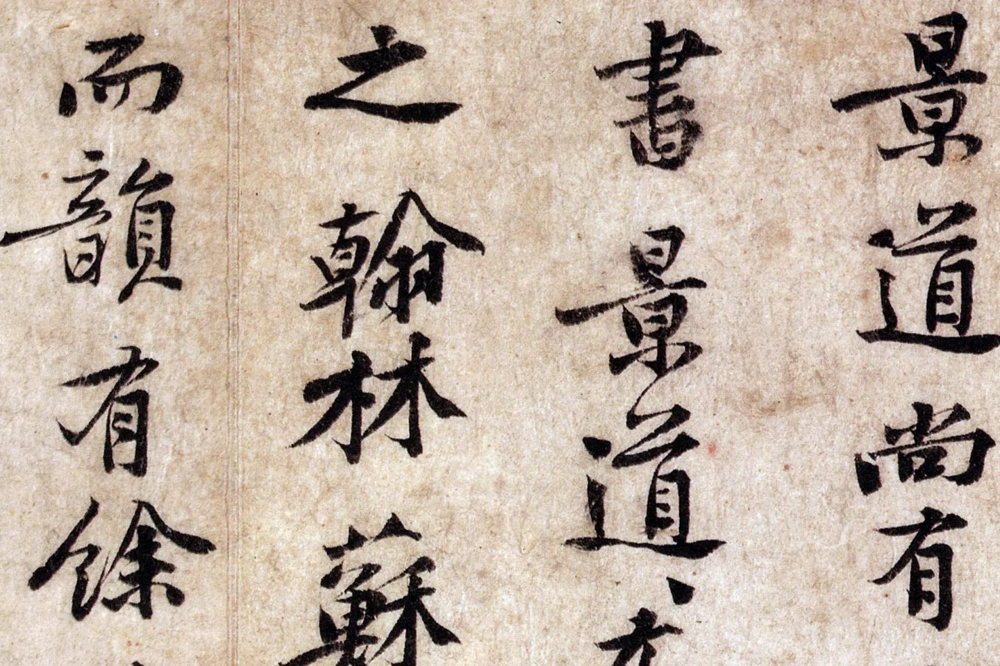 黄庭坚小行楷楷书《致景道十七使君尺牍》局部 (3)