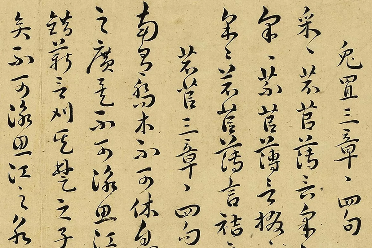 王宠真草书《书诗经二南古诗十九首》局部 (3)