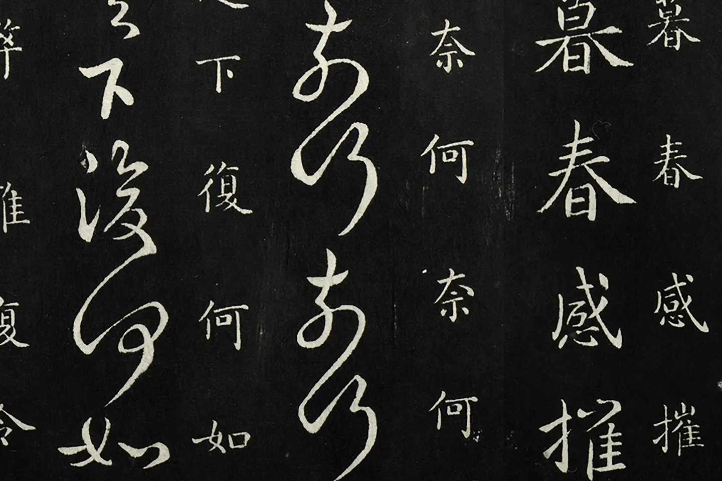 南朝宋羊欣《暮春帖》法帖墨拓局部 (2)