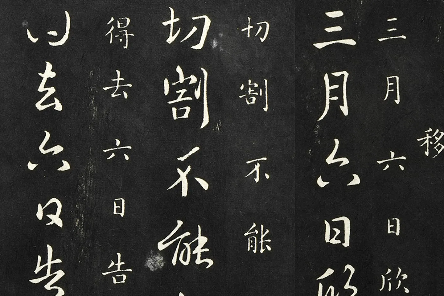 南朝宋羊欣《暮春帖》法帖墨拓局部 (1)