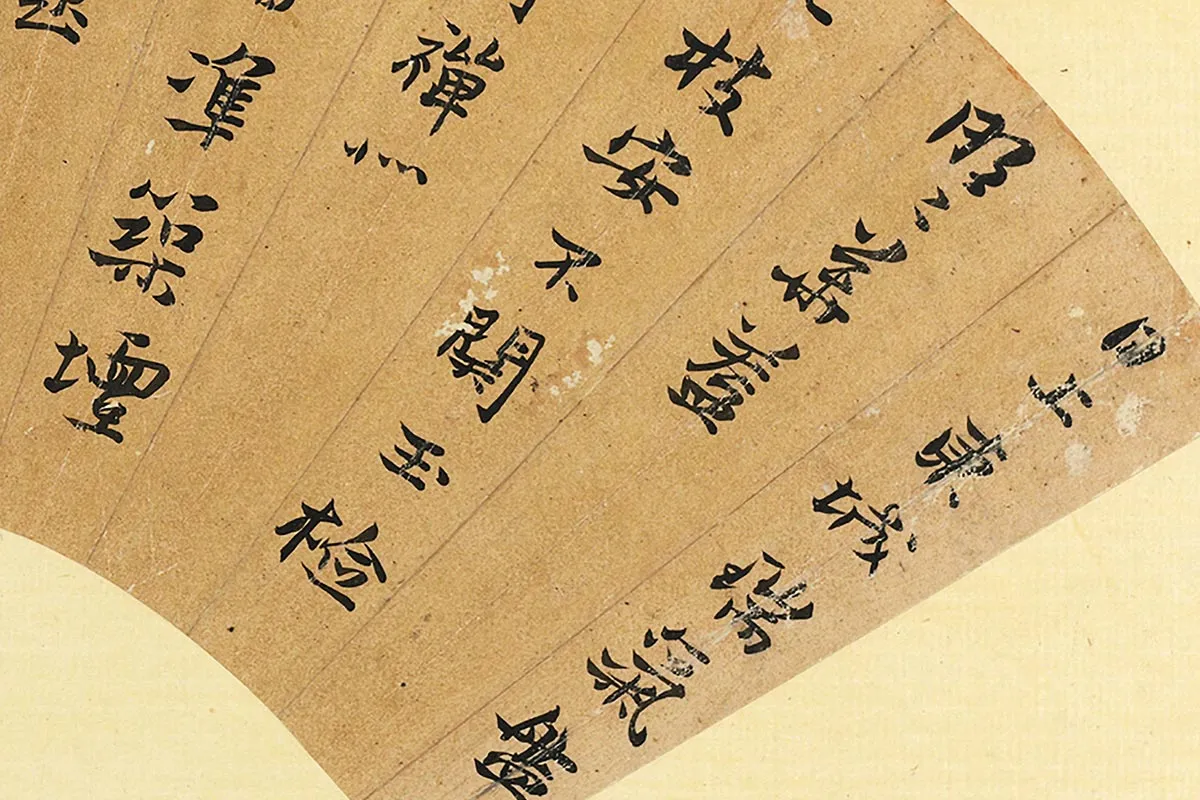 黄道周行楷书《七言诗》扇面局部 (1)