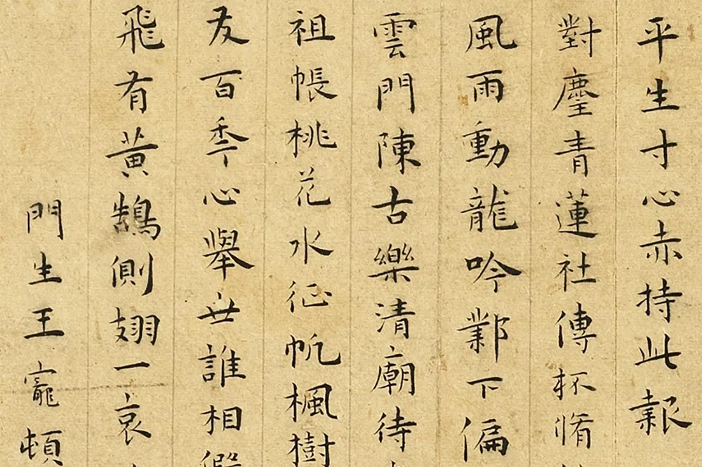 王宠楷书《书呈林翁蔡尊师衡山文丈诗》局部 (3)