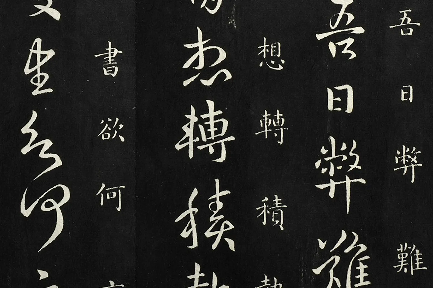 南朝宋羊欣《暮春帖》法帖墨拓局部 (4)