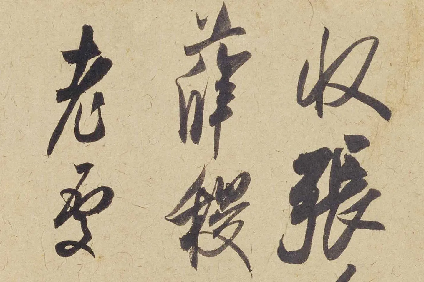 米芾《珊瑚帖(珊瑚笔架图)》局部 (1)