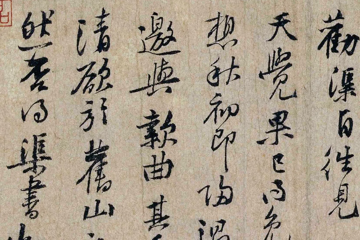 黄庭坚行书《惟清道人帖》局部 (3)