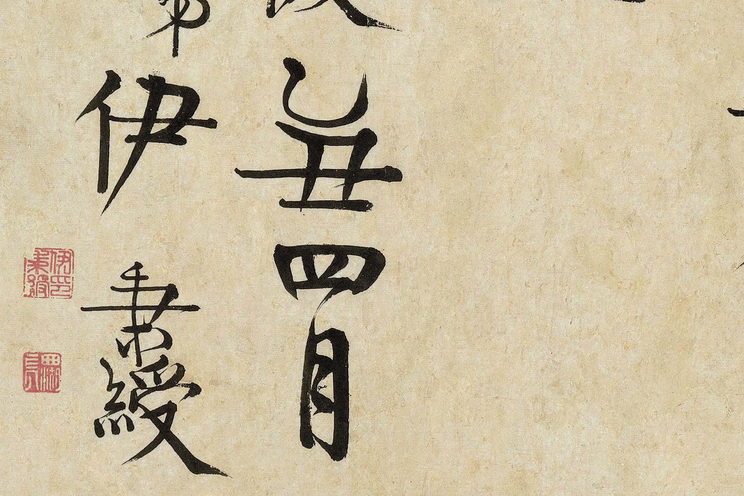 伊秉绶隶书《较文讲艺之斋镜心》局部 (3)