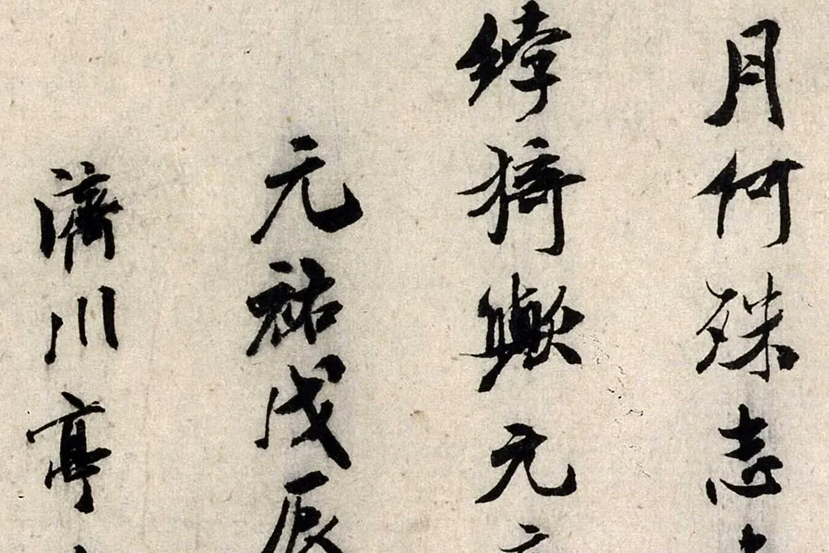 米芾行书《褚摹兰亭跋赞》局部 (4)