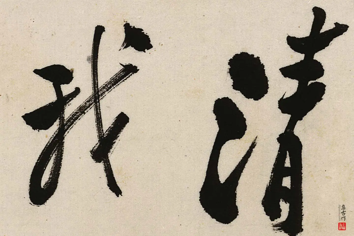 郑板桥行书《江边弄水挑菜》局部 (7)