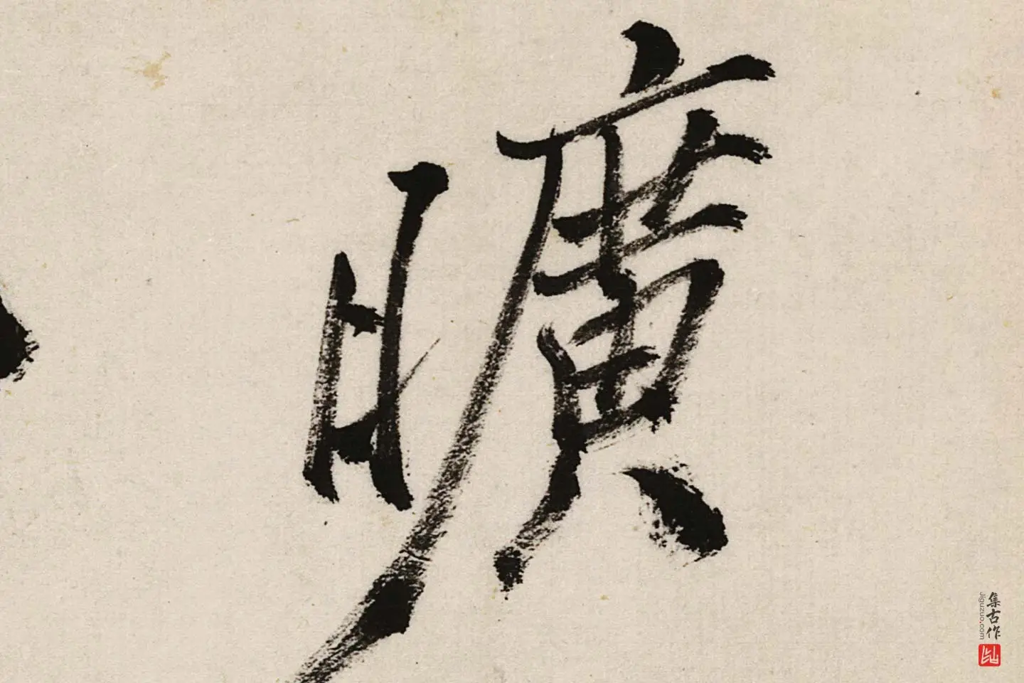 郑板桥行书《江边弄水挑菜》局部 (6)