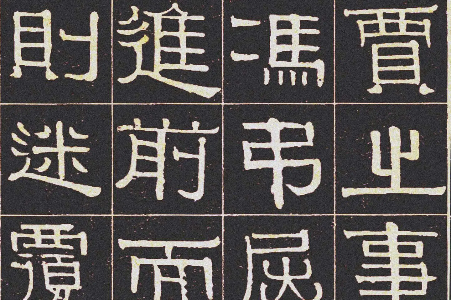 伊秉绶《光孝寺虞仲翔祠碑》局部 (4)