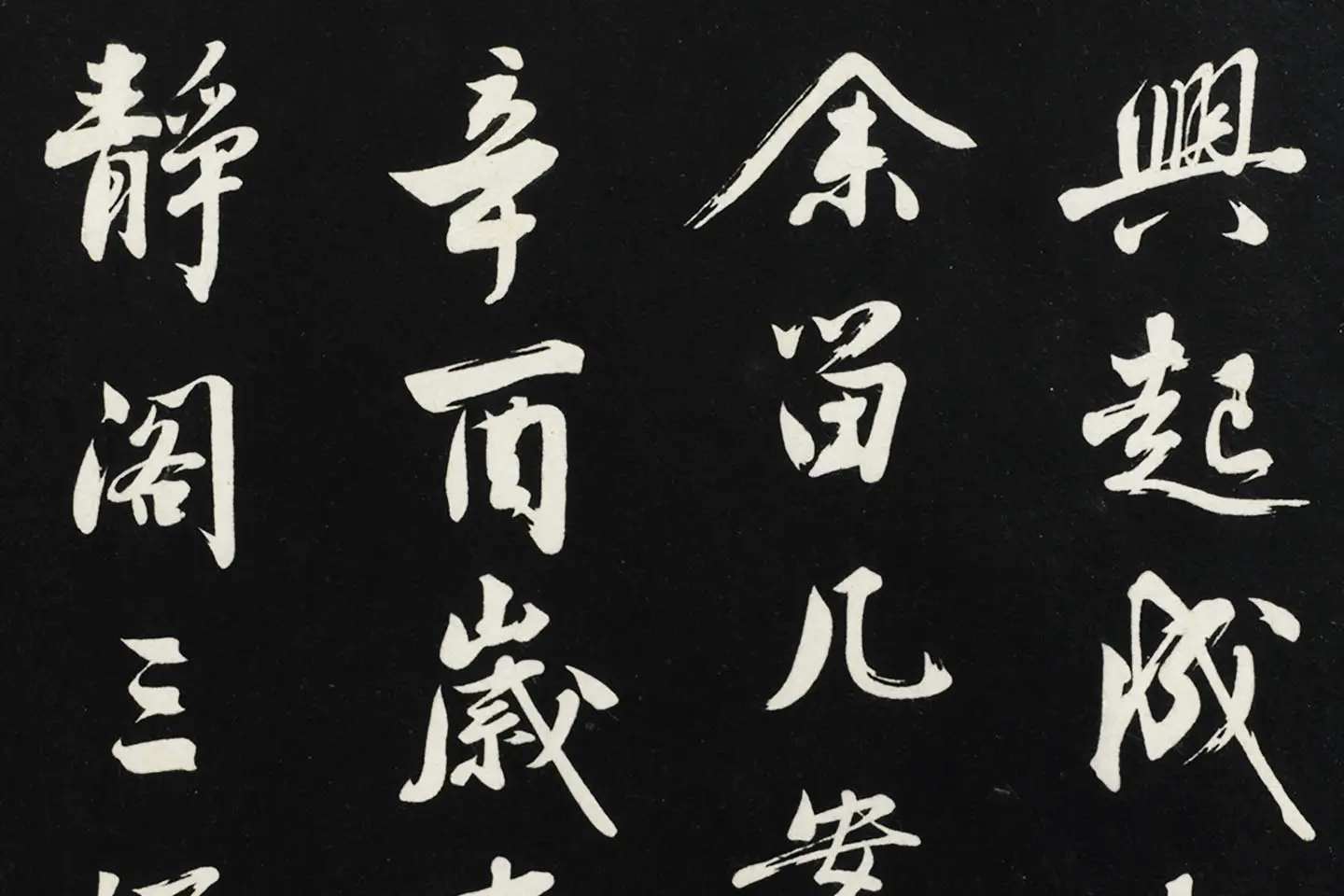 沈周《行书画跋》法帖墨拓局部 (3)