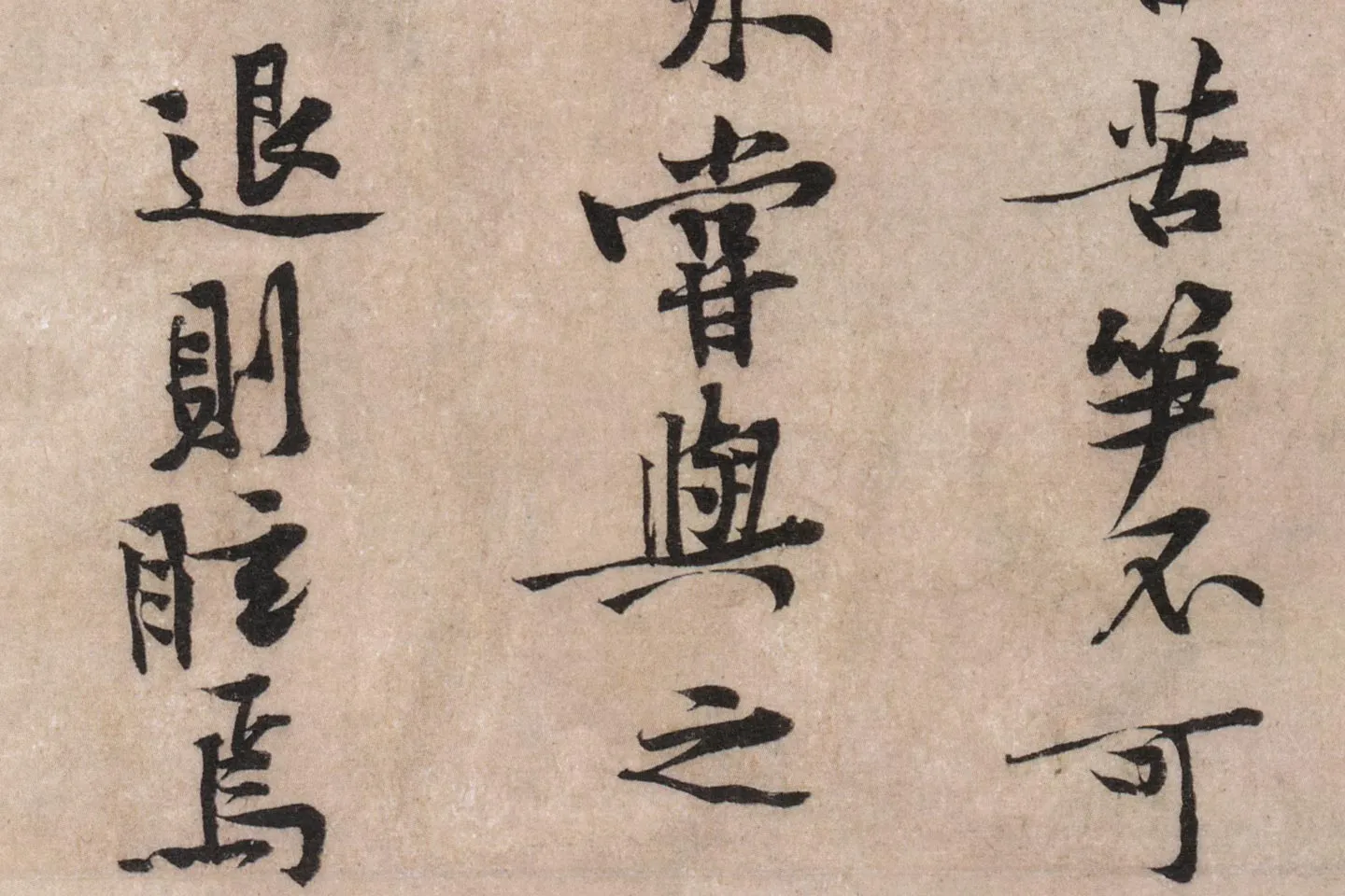 黄庭坚行楷书《苦笋帖》高清大图局部 (6)