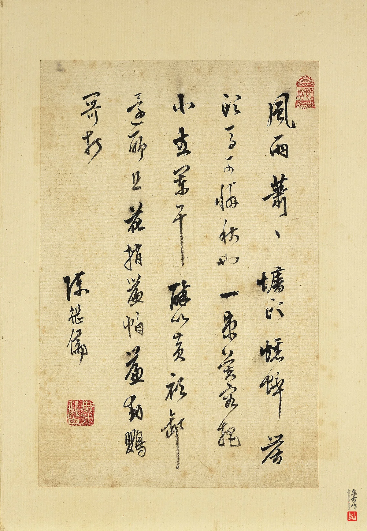 陈继儒行草书书词