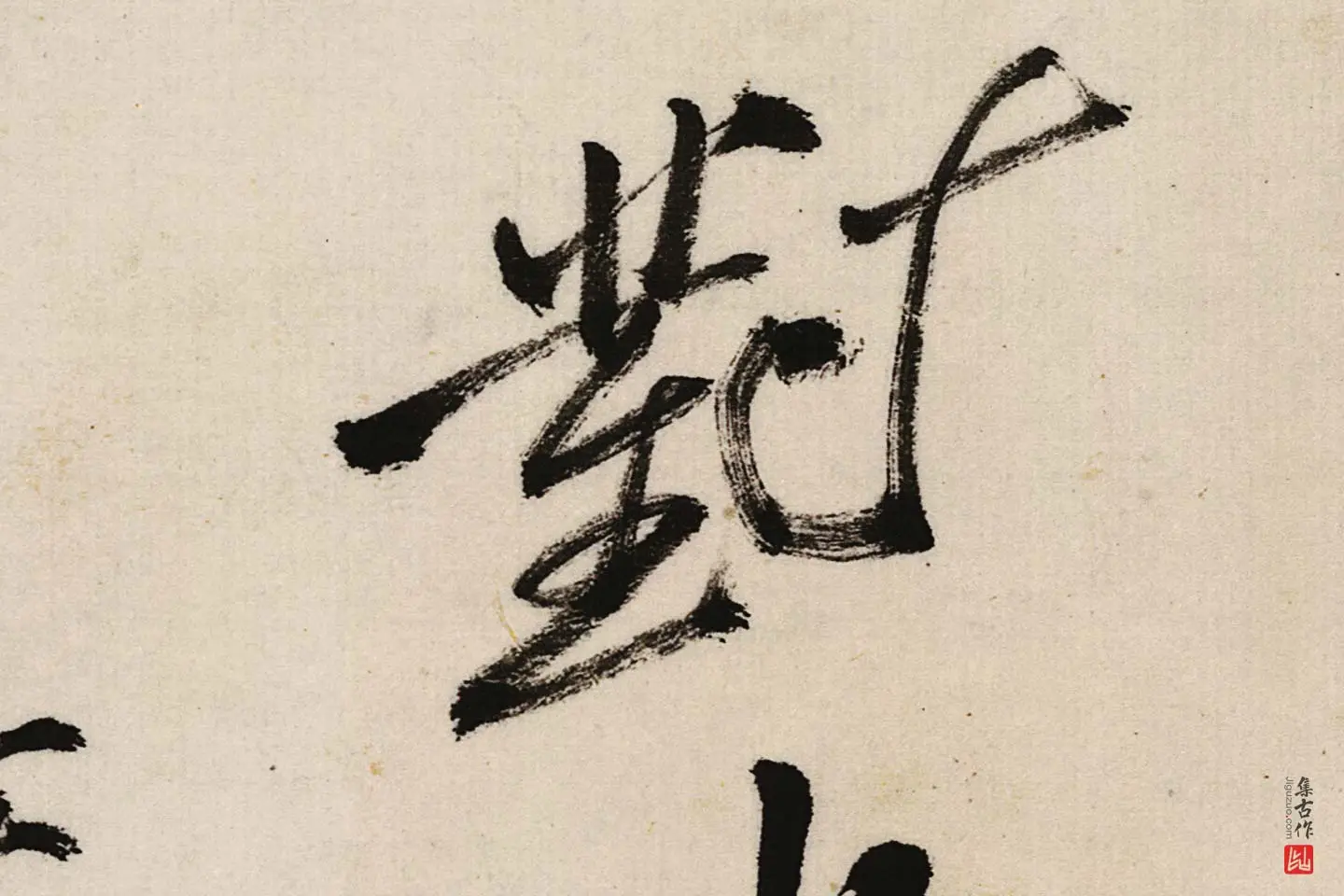 郑板桥行书《江边弄水挑菜》局部 (5)