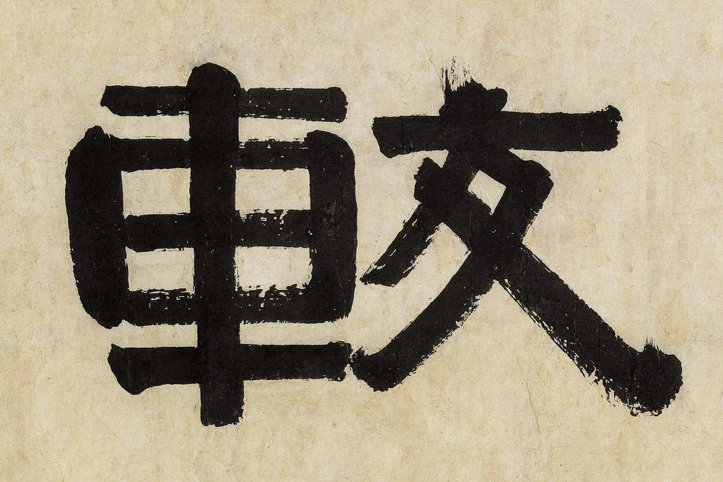 伊秉绶隶书《较文讲艺之斋镜心》局部 (1)