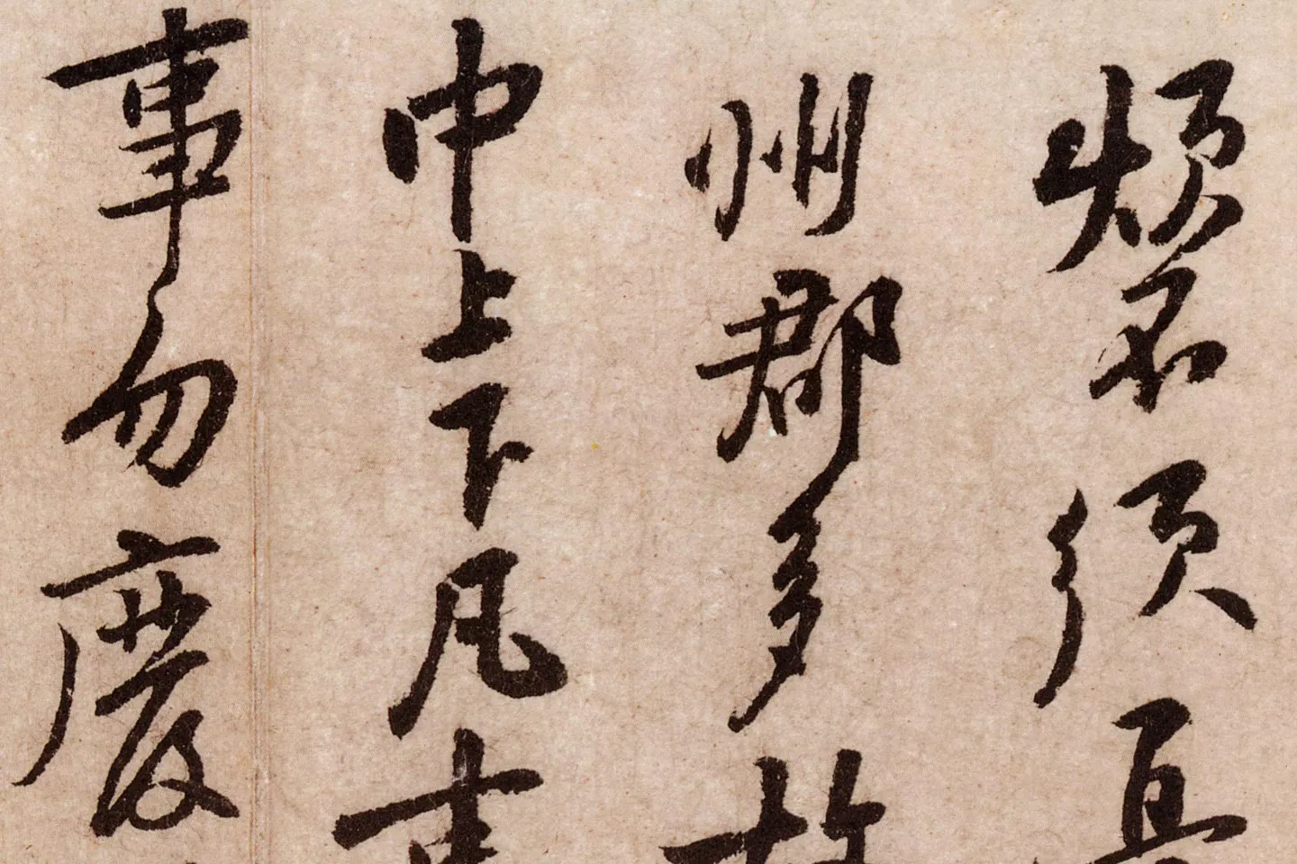 黄庭坚行草书《天民知命帖》高清大图局部 (4)