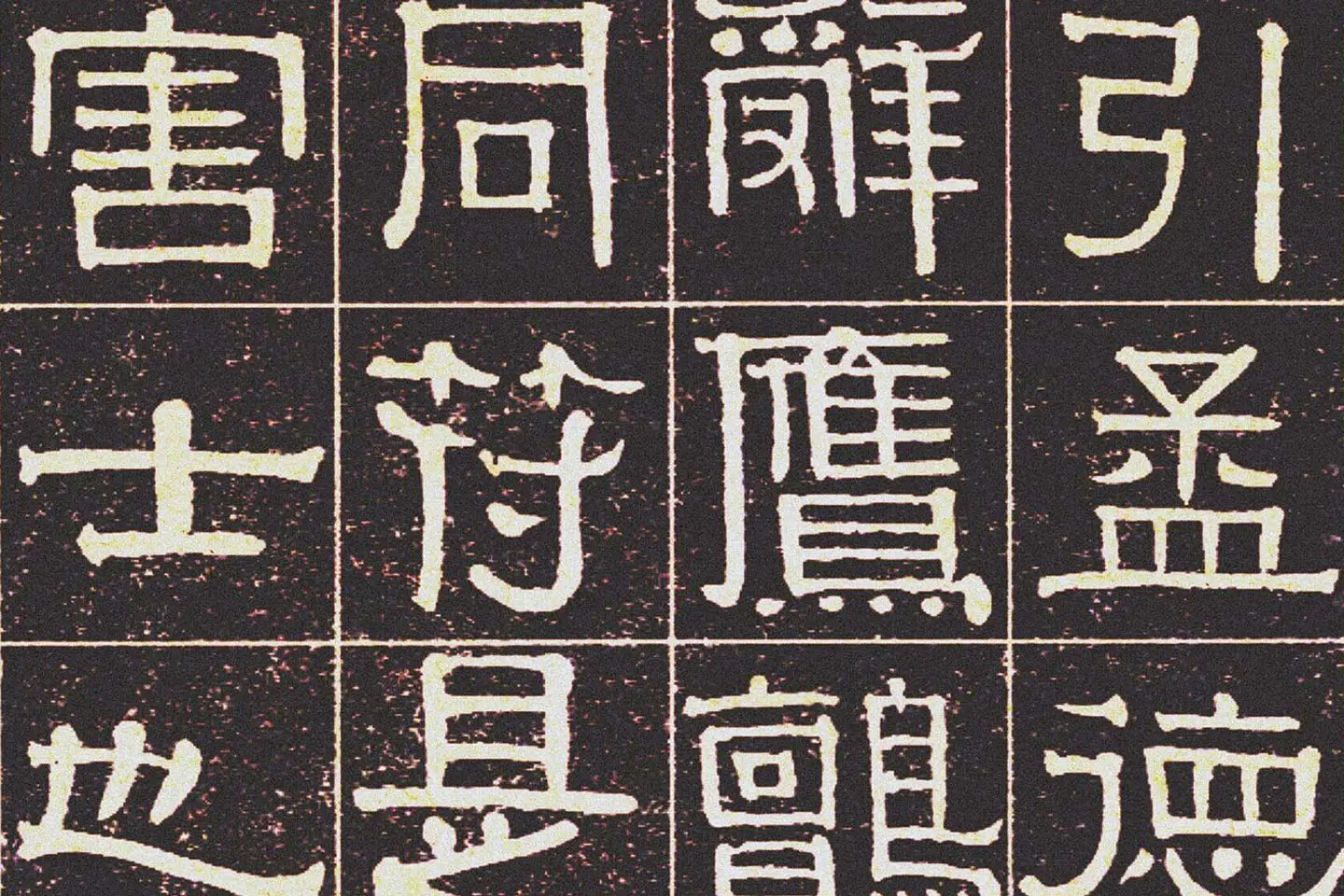 伊秉绶《光孝寺虞仲翔祠碑》局部 (2)