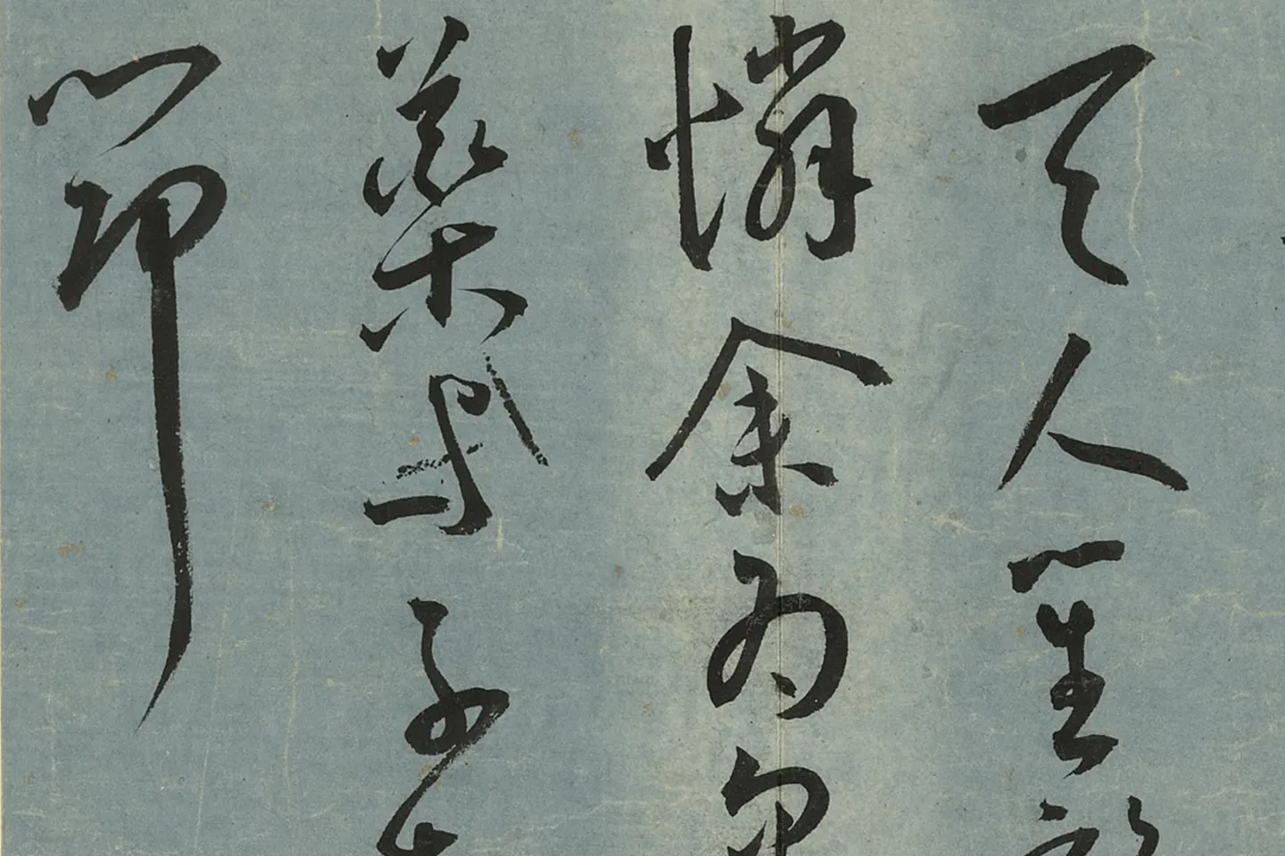 王宠草书《书杂诗册》局部 (8)