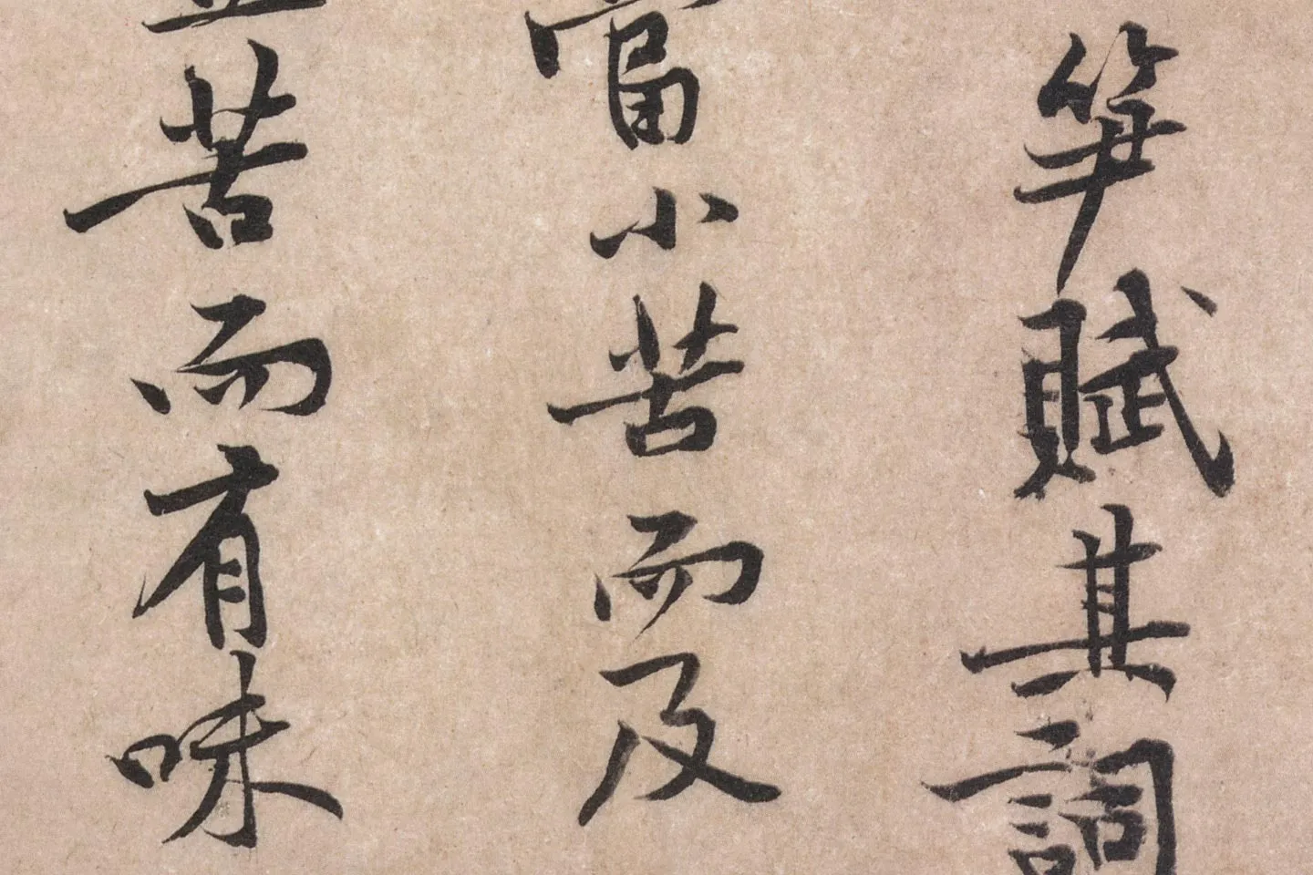 黄庭坚行楷书《苦笋帖》高清大图局部 (3)