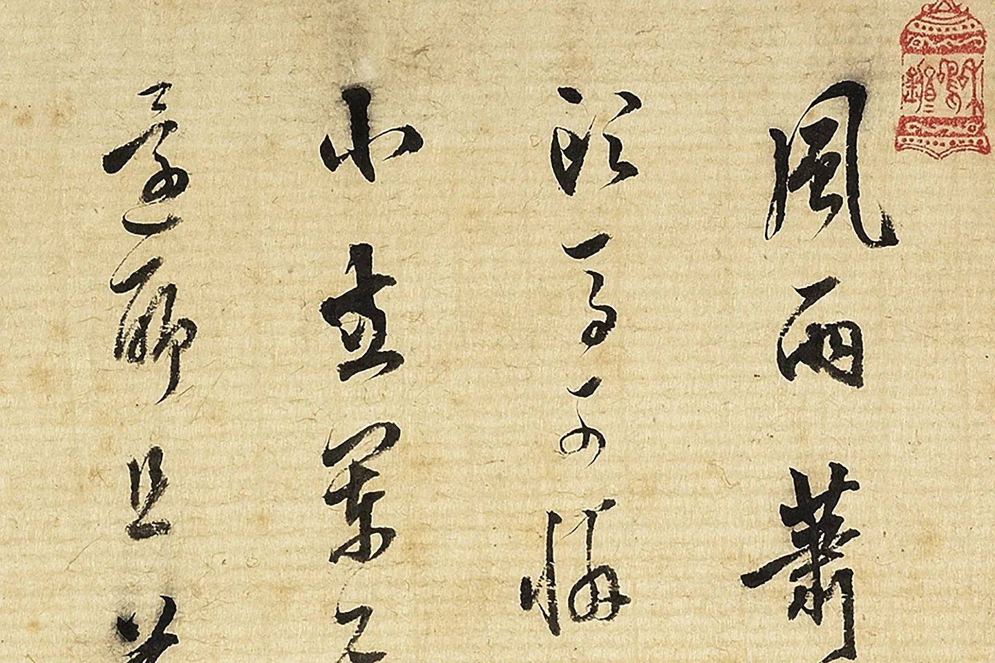 陈继儒行草书书词局部 (1)