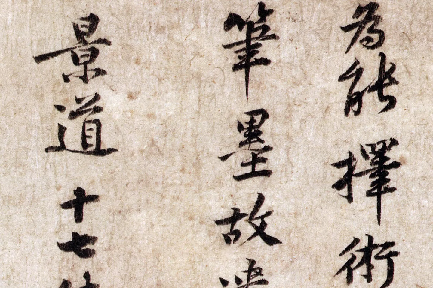 黄庭坚小行楷楷书《致景道十七使君尺牍》局部 (5)