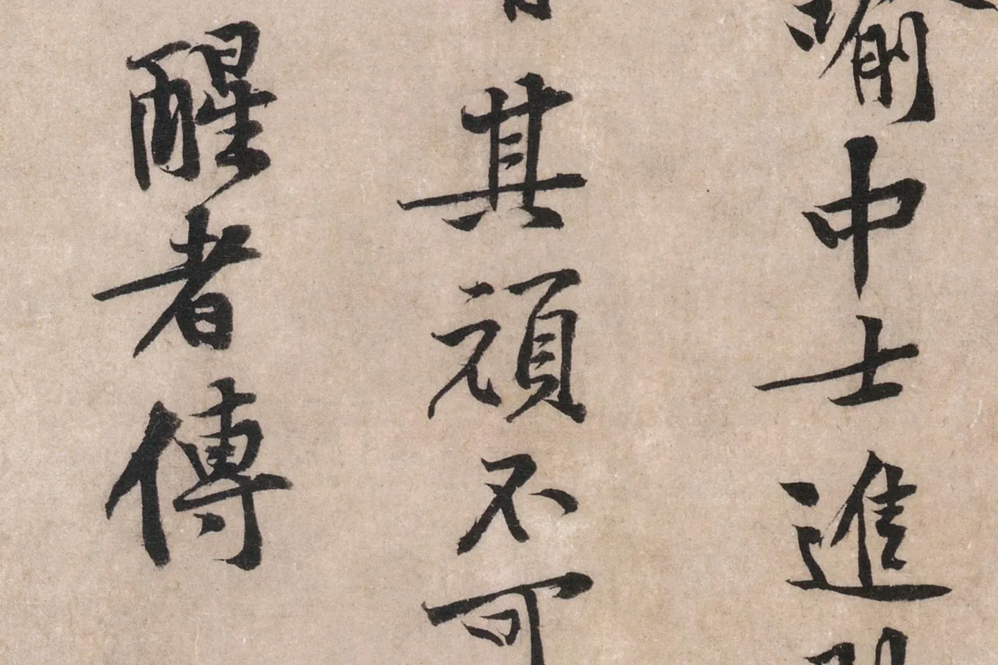 黄庭坚行楷书《苦笋帖》高清大图局部 (9)