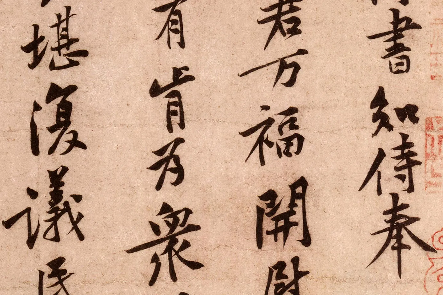 黄庭坚行书《云夫帖》高清大图局部 (2)