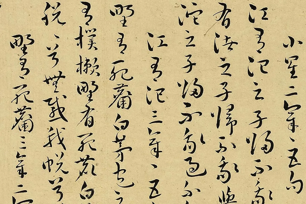 王宠真草书《书诗经二南古诗十九首》局部 (7)