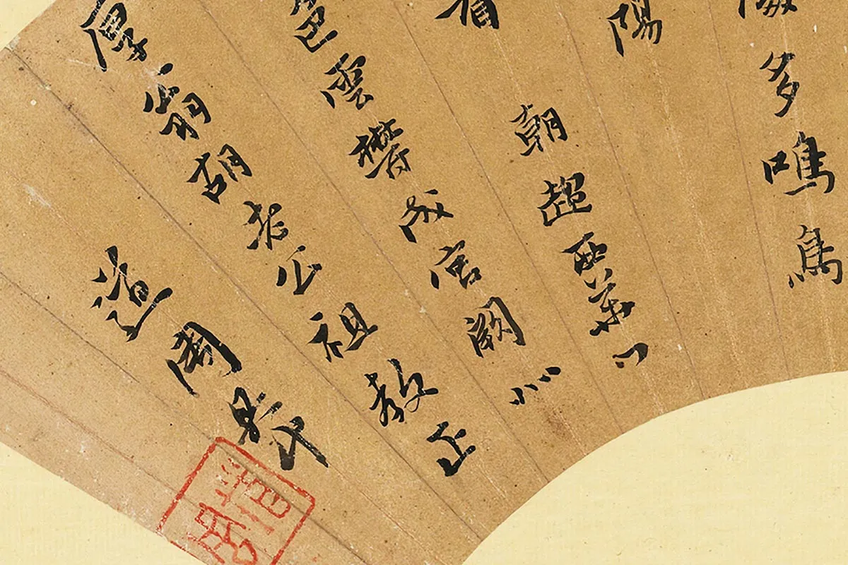 黄道周行楷书《七言诗》扇面局部 (3)