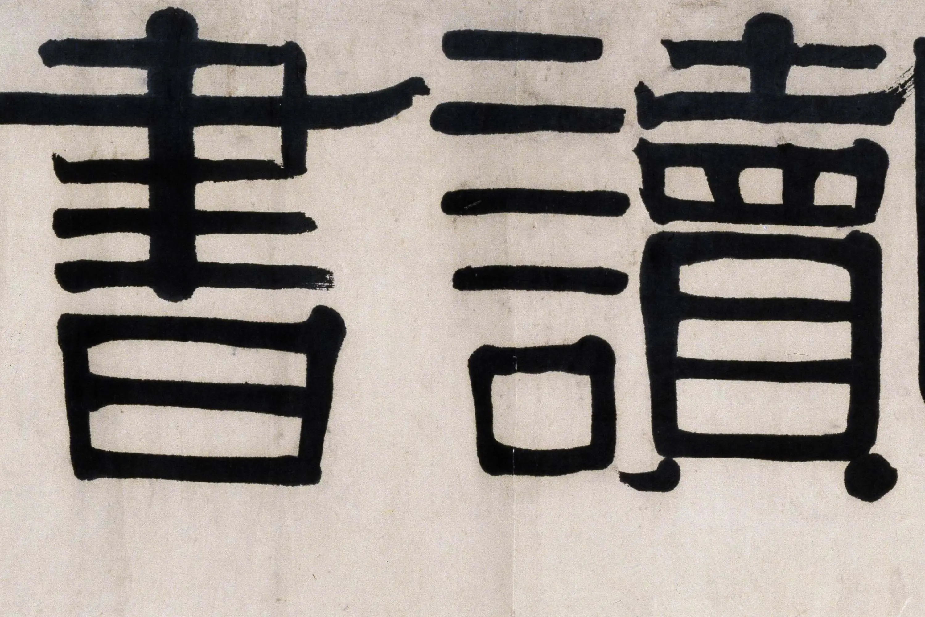 伊秉绶隶书《华屿读书堂》局部-1