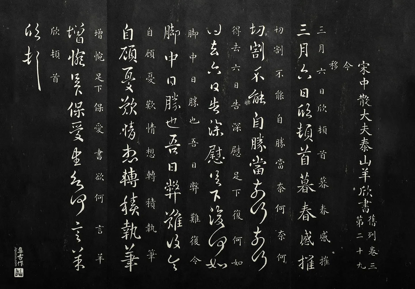 南朝宋羊欣《暮春帖》法帖墨拓