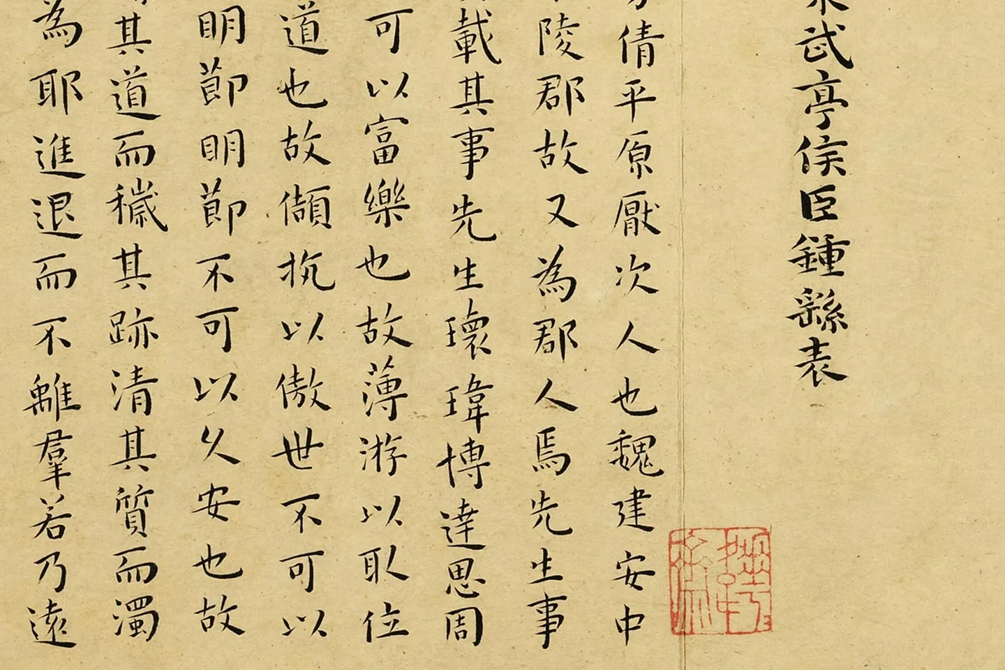 王宠小楷书册页局部 (4)