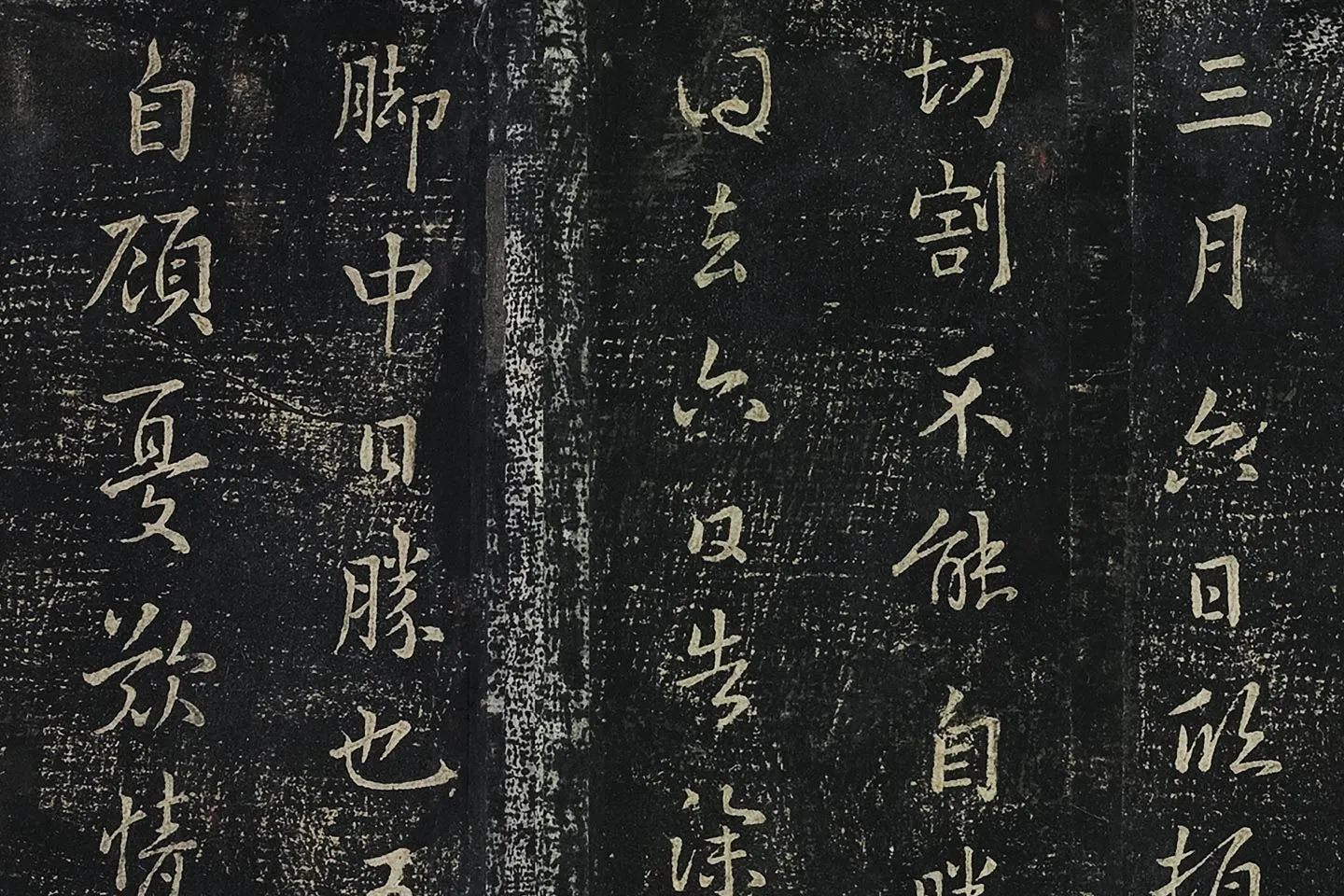 羊欣行草书《暮春帖》法帖墨拓局部 (1)