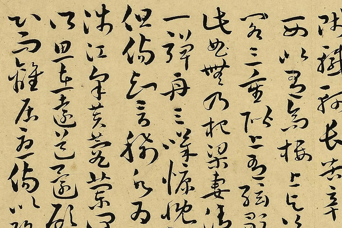 王宠真草书《书诗经二南古诗十九首》局部 (9)