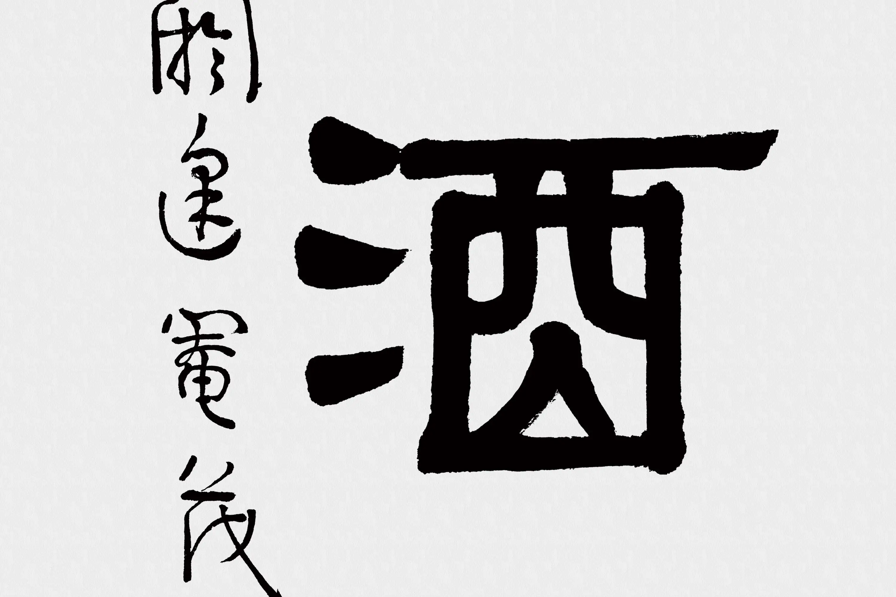 伊秉绶隶书五言联《清诗宗韦柳》高清大图局部 (3)