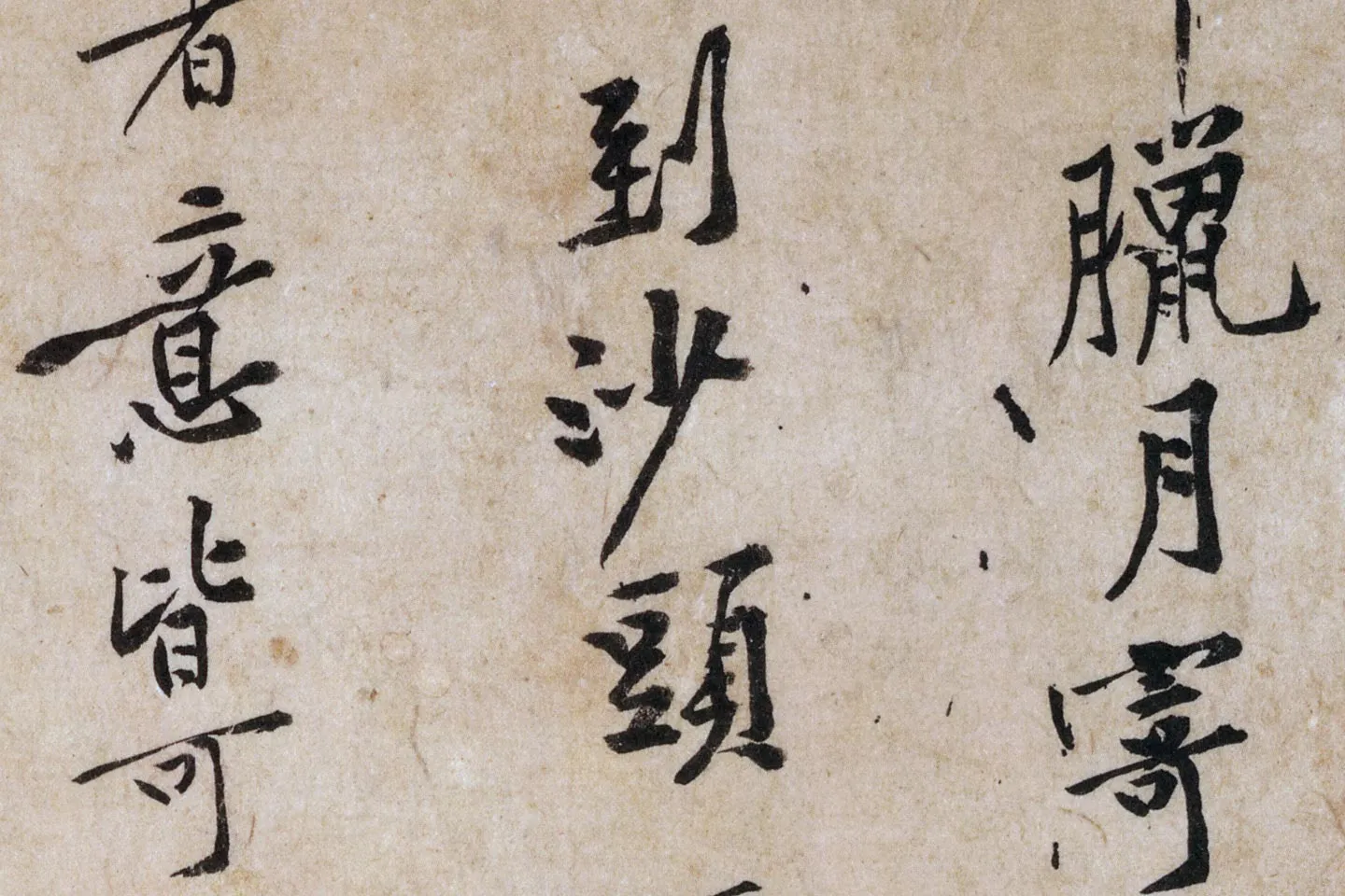 黄庭坚行书《山预帖》局部 (2)