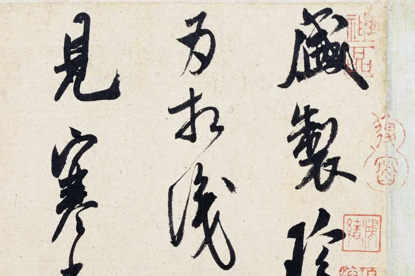 米芾行草书《盛制帖》局部 (1)