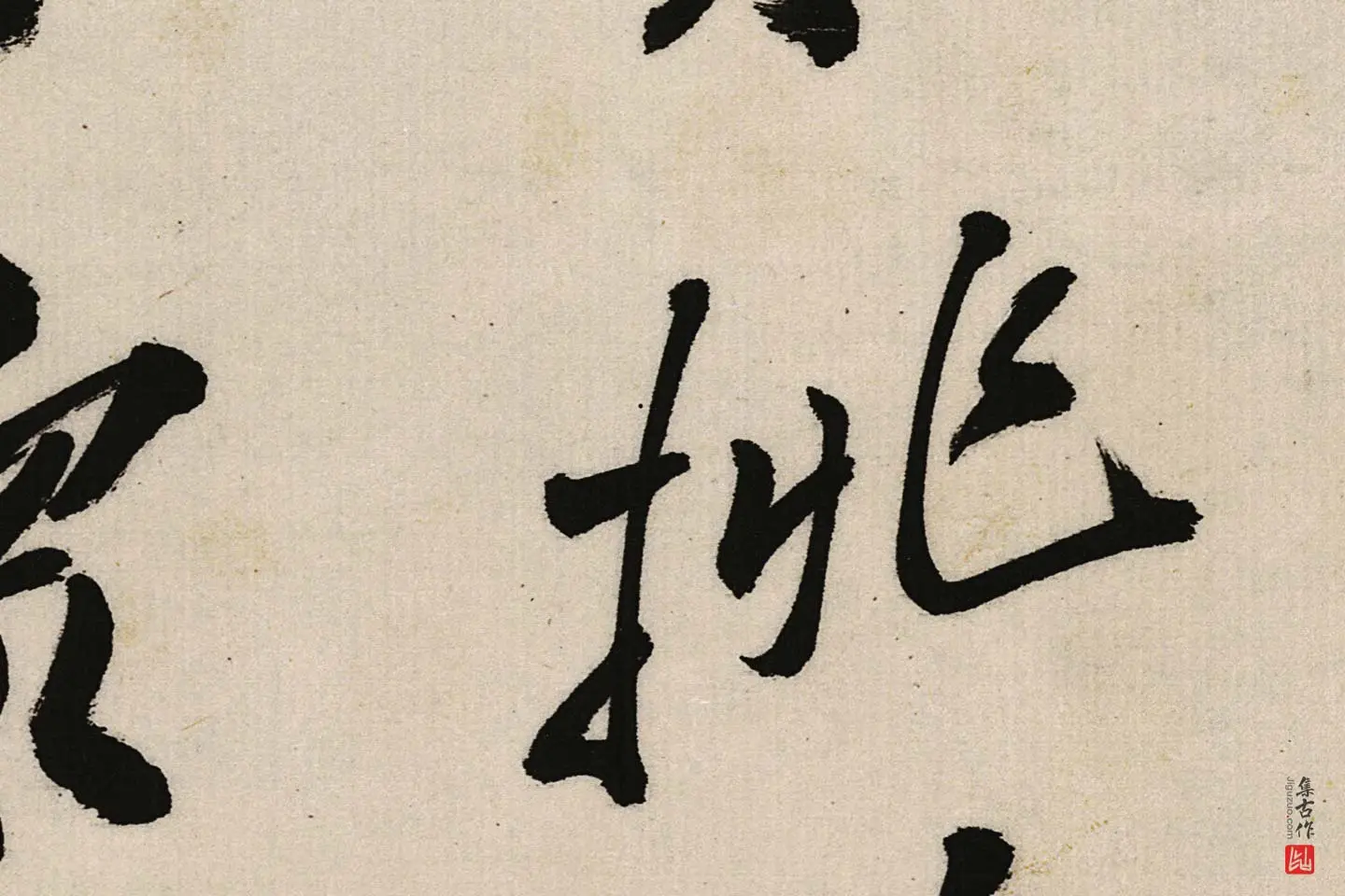 郑板桥行书《江边弄水挑菜》局部 (4)