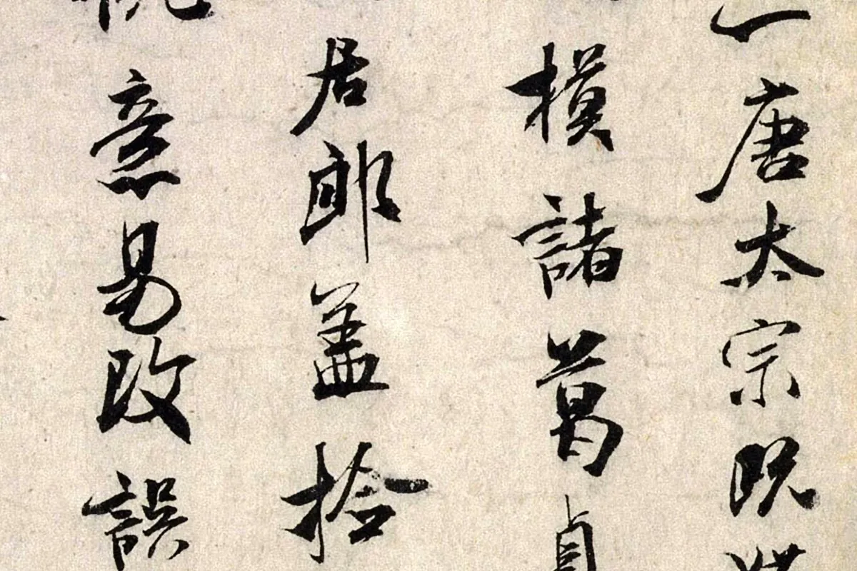 米芾行书《褚摹兰亭跋赞》局部 (3)