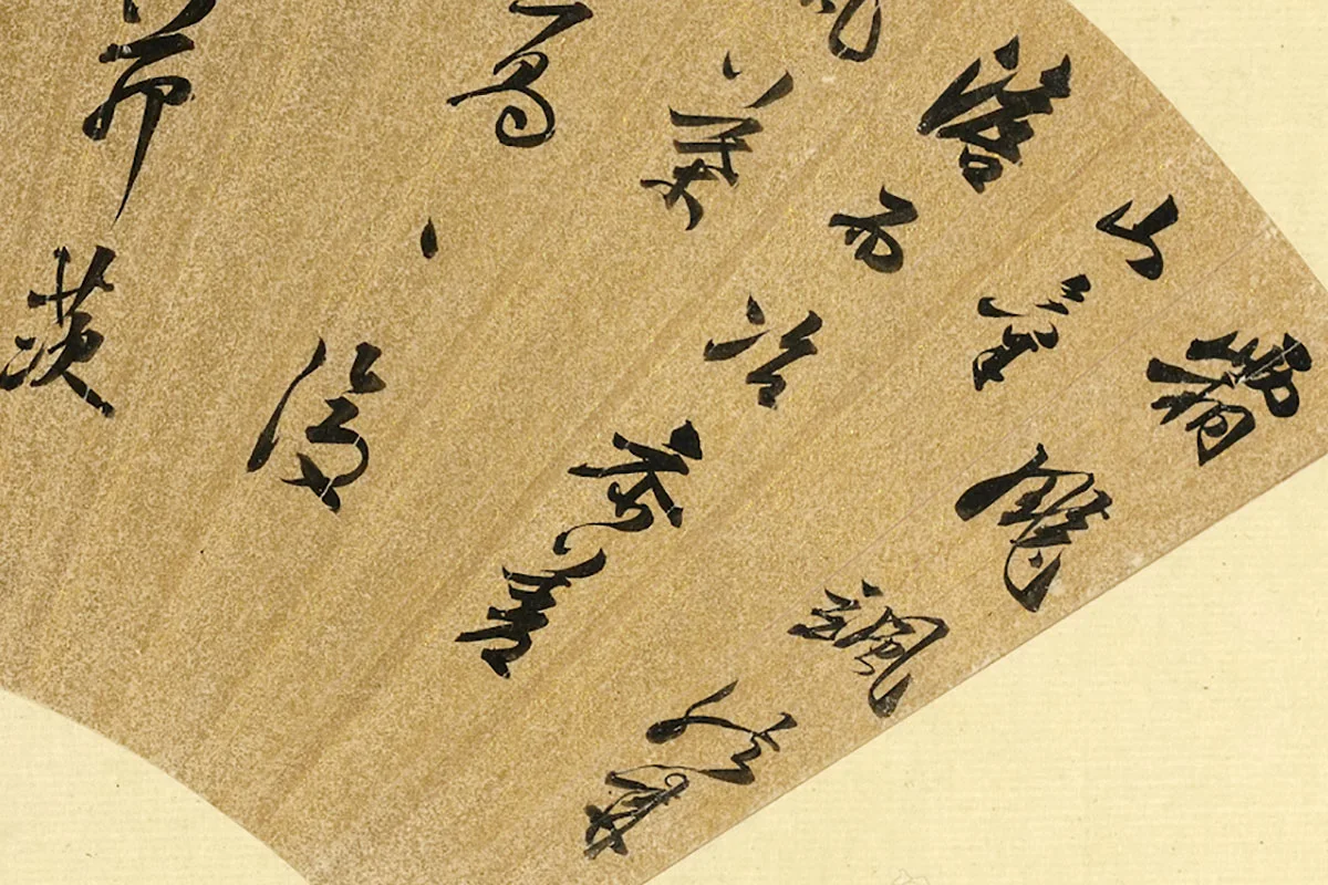 陈继儒行书五言古诗扇面局部 (1)